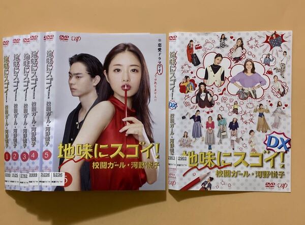 地味にスゴイ! 校閲ガール河野悦子 5巻 DX 1巻 全6巻セット 管理番号23522 DVD レンタル落ち 石原さとみ 菅田将暉 全巻セット