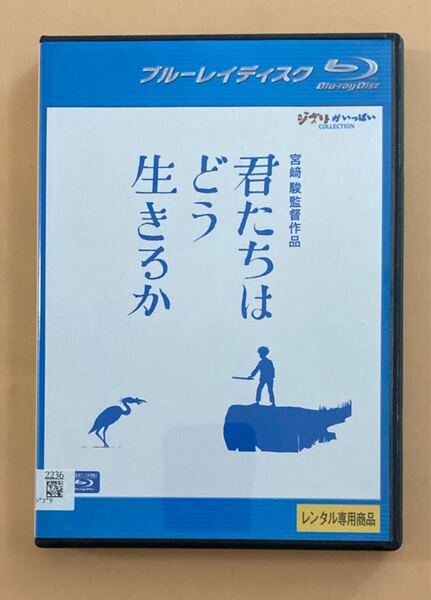 君たちはどう生きるか 1巻 管理番号23583 Blu-ray レンタル落ち アニメ 宮崎駿監督作品 ケース入り