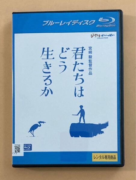 君たちはどう生きるか 1巻 管理番号23585 Blu-ray レンタル落ち アニメ 宮崎駿監督作品 ケース入り