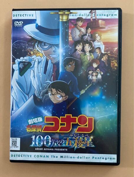 劇場版 名探偵コナン 100万ドルの五稜星(みちしるべ) 1巻 管理番号23577 DVD レンタル落ち アニメ ケース入り