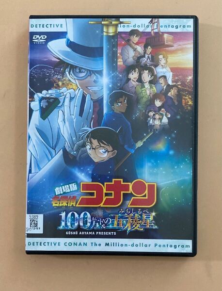 劇場版 名探偵コナン 100万ドルの五稜星(みちしるべ) 1巻 管理番号23579 DVD レンタル落ち アニメ ケース入り