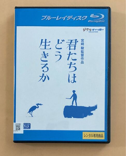 君たちはどう生きるか 1巻 管理番号23582 Blu-ray レンタル落ち アニメ 宮崎駿監督作品 ケース入り