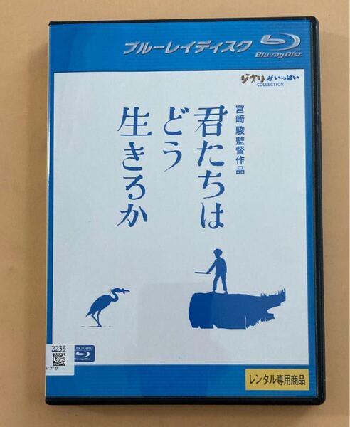 君たちはどう生きるか 1巻 管理番号23581 Blu-ray レンタル落ち アニメ 宮崎駿監督作品 ケース入り