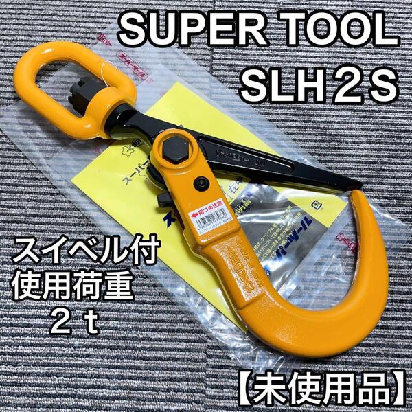 スーパーツール SUPER TOOL SLH2S スーパーロックフック 未使用 敷鉄板吊り
