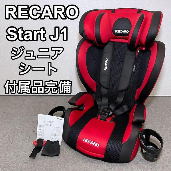 RECARO レカロ スタートJ1 ジュニアシート 人気カラー 付属品完備