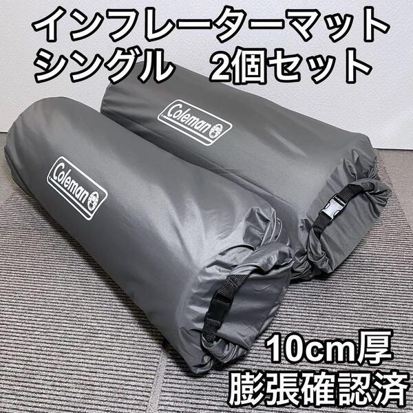 コールマン インフレーターマット シングル 2個セット キャンプ 車中泊 災害備