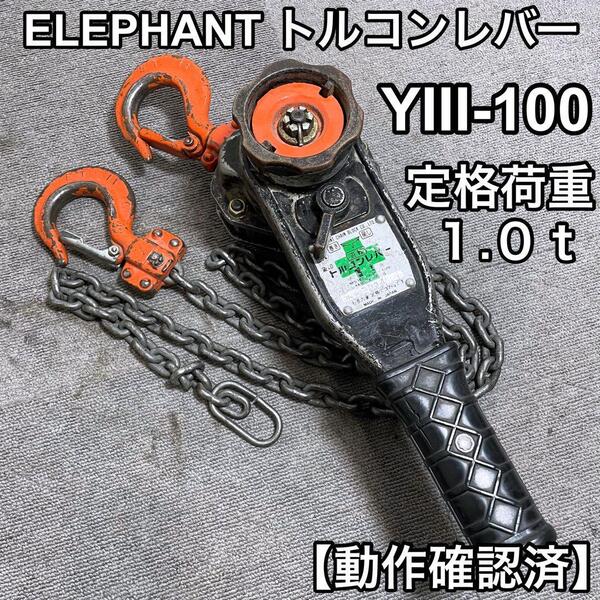 象印 トルコンレバー Y3-100 1トン YⅢ型トルコンレバー 積荷重量物固定