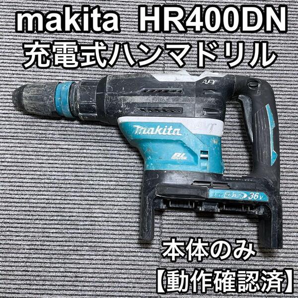 makita マキタ HR400DN 充電式ハンマドリル 破砕 ハツリ作業