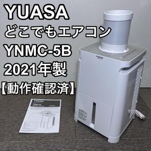 ユアサ どこでもエアコン YNMC-5B 2021年製 スポットクーラー
