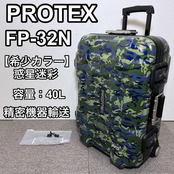 PROTEX FP-32N 精密機器輸送対応 キャリーケース 惑星迷彩 40L 旅行 トラベル 出張 ビジネスバッグ