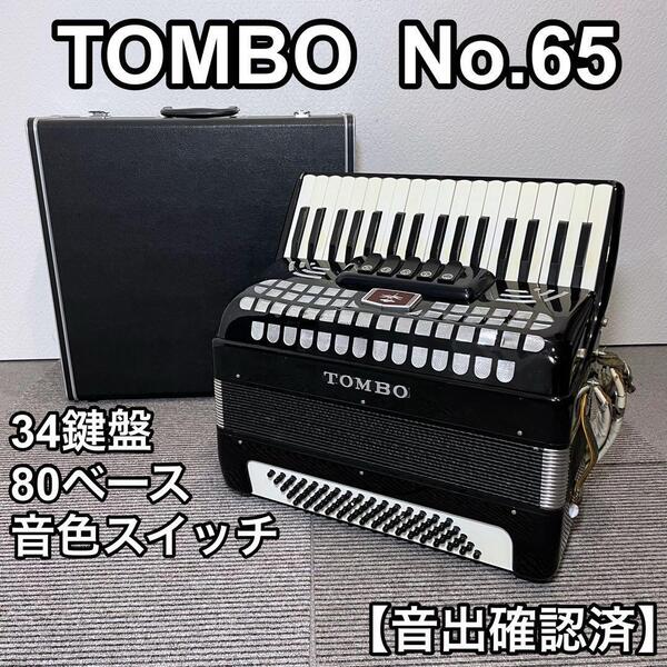 TOMBO No.65 アコーディオン 80ベース 34鍵盤 音色スイッチ 音出し確認済 現状品