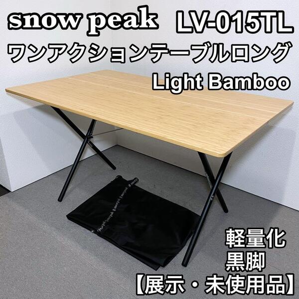snow peak スノーピーク LV-015TL ワンアクションテーブルロングLight Bamboo