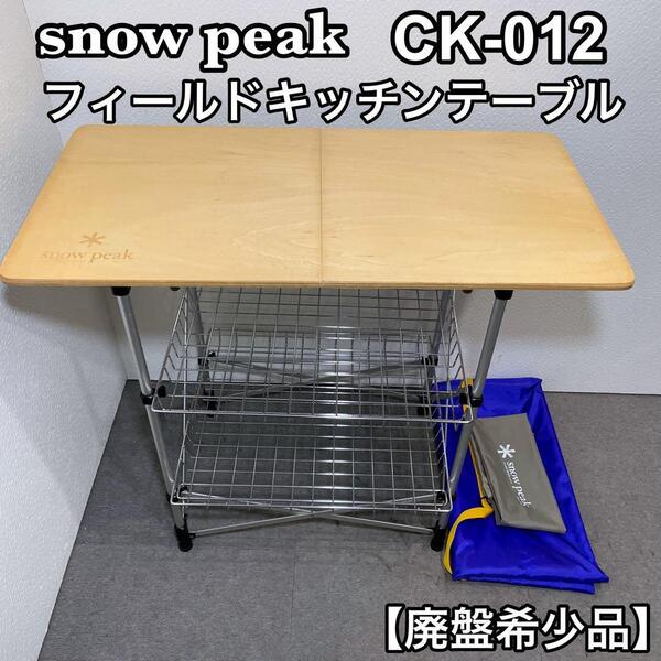 snow peak スノーピーク フィールドキッチンテーブル CK-012 廃盤希少品 美品