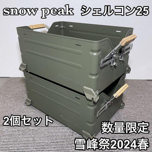 snow peak スノーピーク 2024春 雪峰祭限定 シェルフコンテナ25オリーブ 2個