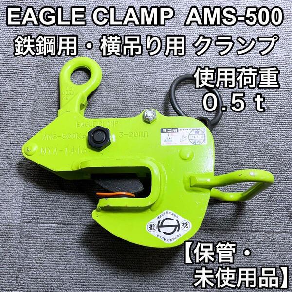 イーグルクランプ AMS-500 鉄鋼用 クランプ 横つり用EAGLECLAMP 鉄骨 橋梁 鉄鋼構造物 鋼板 鋼製梁