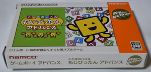 【GBA】 ことばのパズル もじぴったん アドバンス 【中古】