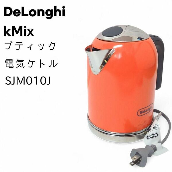 DeLonghi kMix デロンギ ケーミックス ブティック 電気ケトル SJM010J