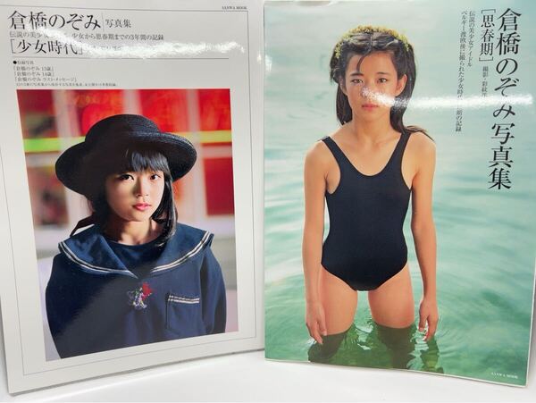 激レアセット! 初版 倉橋のぞみ 写真集 セット まとめ 思春期 少女時代 三和出版