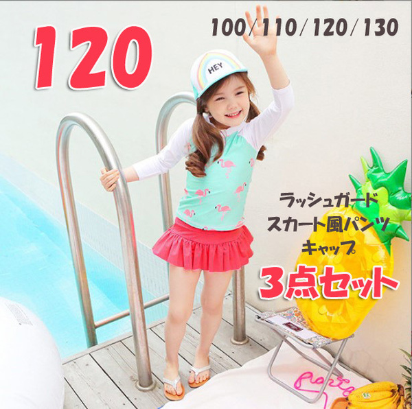 新品 子供 キッズ 水着 女の子 120 ラッシュガード 帽子 ピンク ビビットカラー カラフル 水色 フラミンゴ スカート 海 プール