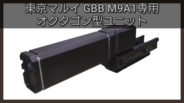 東京マルイ GBB M9A1専用 ドレスアップアクセサリー オクタゴン型ユニット