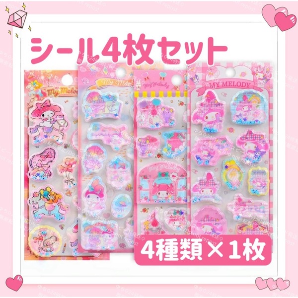 海外限定 サンリオ キラキラ ウォーター シール ステッカー 4枚 セット デコ コラージュ アレンジ 可愛い マイメロディ