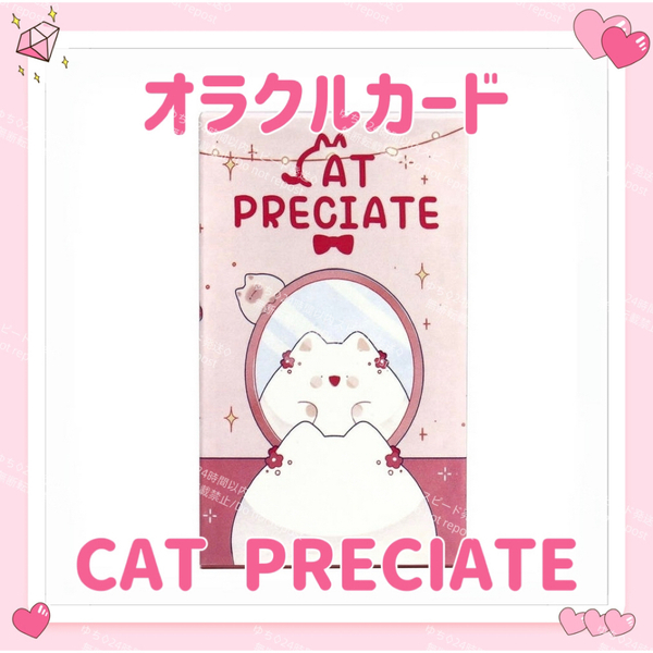 プリシエイト オラクルカード タロットカード CAT PRECIATE ORACLE 占い 占星術 スピリチュアル