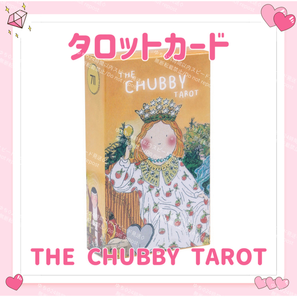 チャビー タロットカード オラクルカード THE CHUBBY TAROT 占い 占星術 スピリチュアル