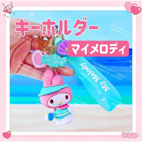 海外限定 サンリオ ビーチ キーホルダー ストラップ チャーム バッグチャーム キーリング 可愛い マイメロディ
