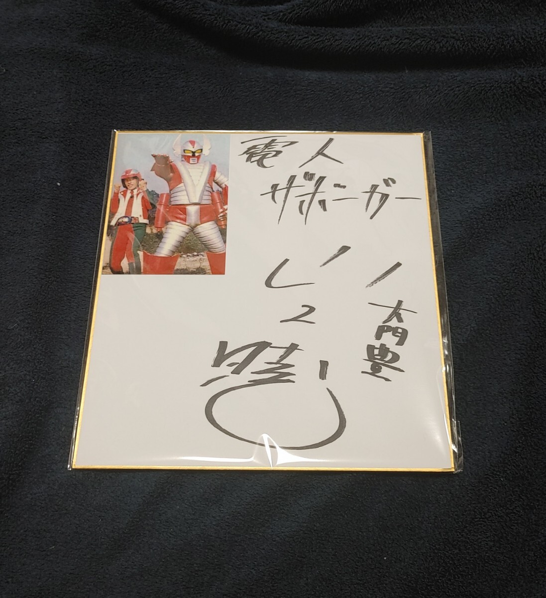 セールゲーム・おもちゃ・グッズ - 山口紗弥加 直筆サイン入り色紙