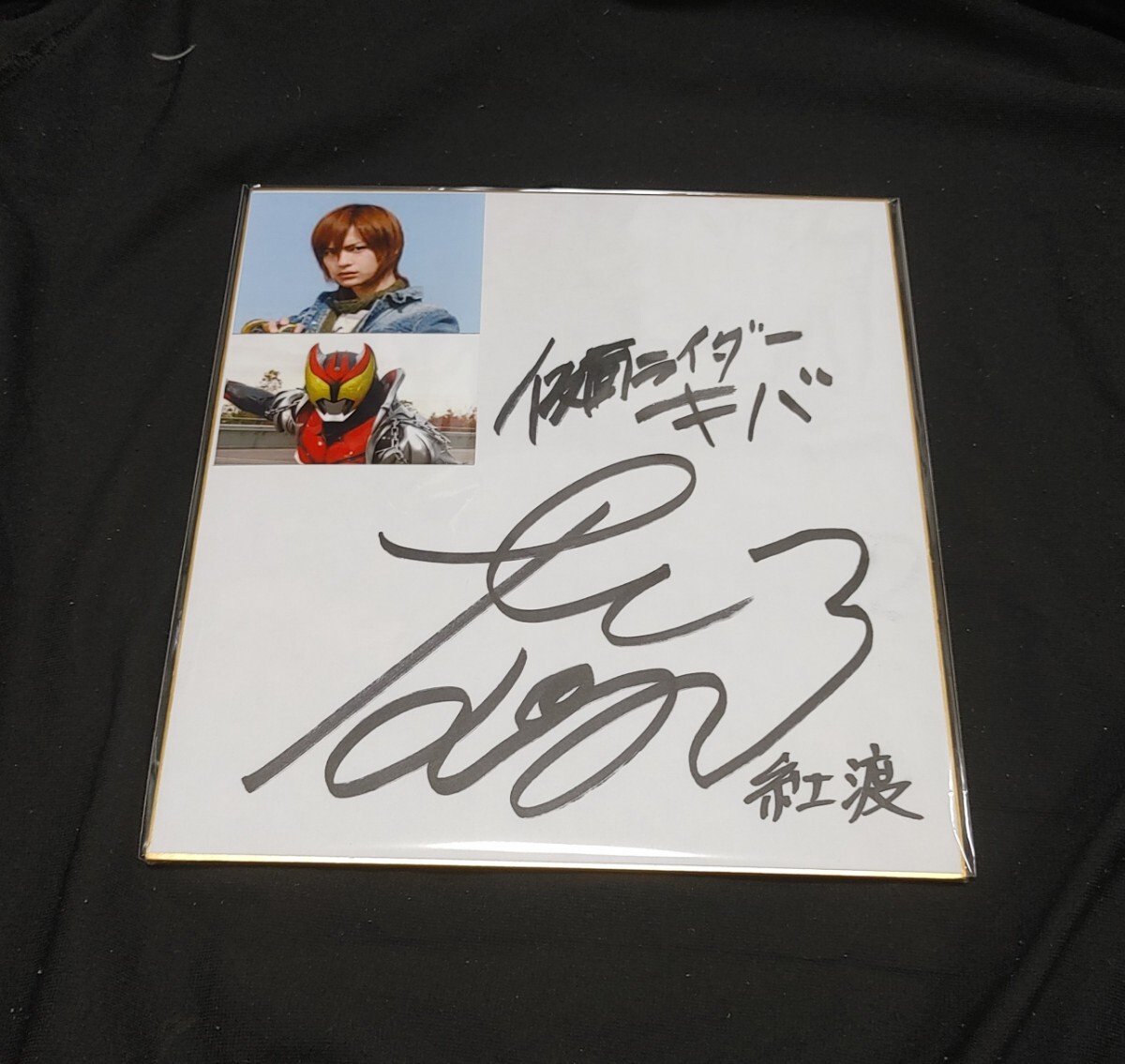 仮面ライダーキバ 紅渡 役 瀬戸康史 直筆サイン入り色紙 Yahoo!オークション -「紅渡」の落札相場・落札価格