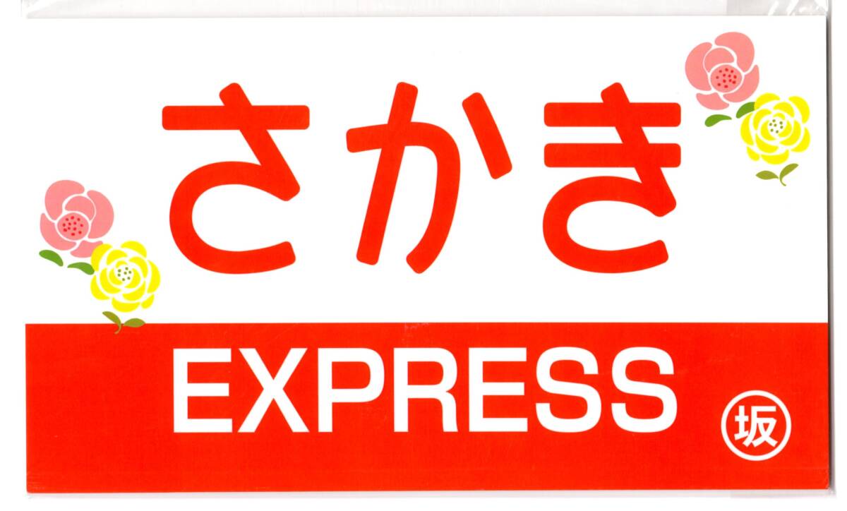 2025年最新】鉄道の愛称板が大集合！懐かしいアイテムが見つかる