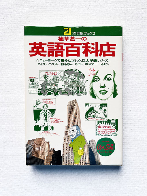 植草甚一　11冊セット 2025年最新】Yahoo!オークション -植草甚一の中古品・新品・未