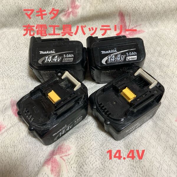 【送料無料】makita(マキタ) 電動工具 純正 バッテリー 14.4V ④個セット 中古品