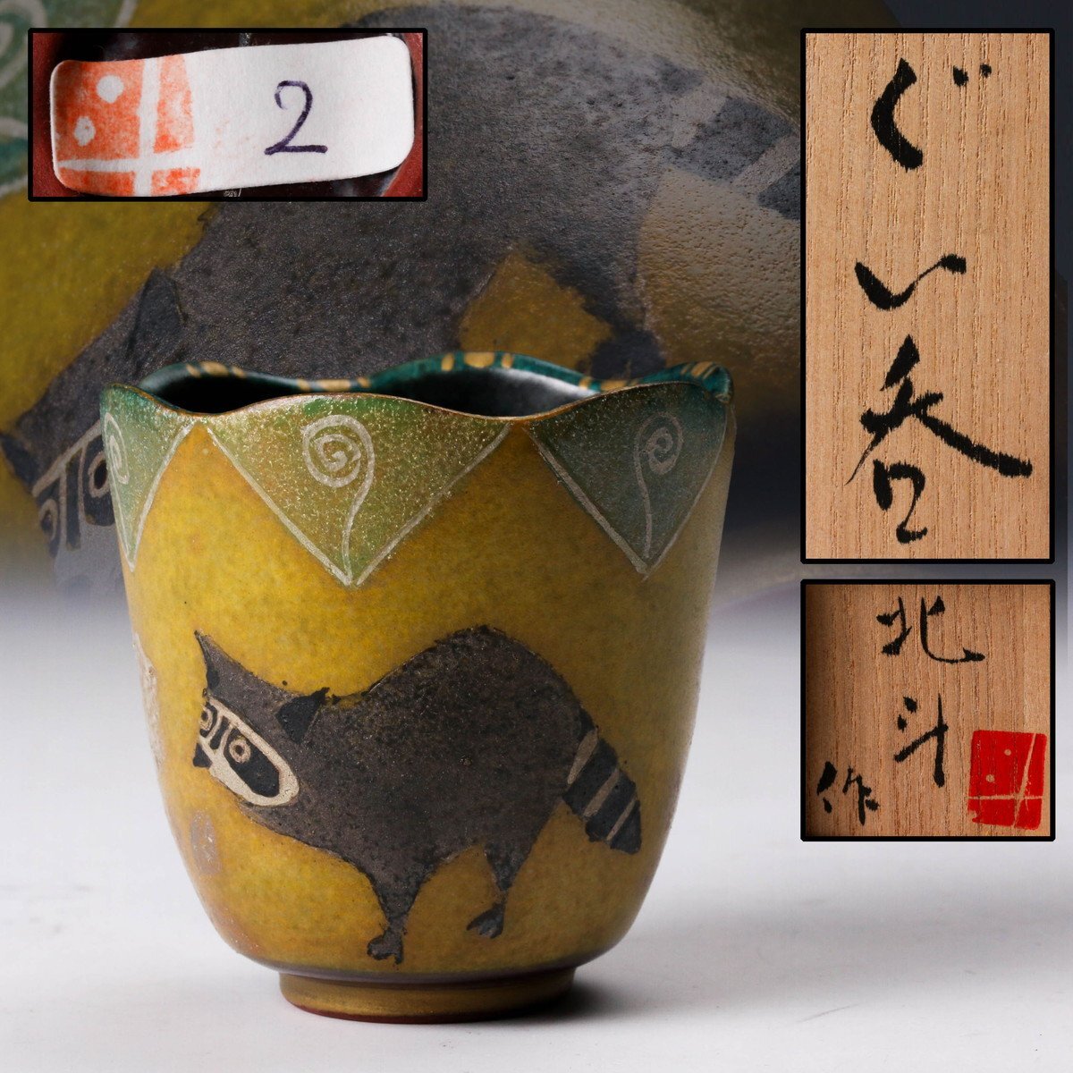 ☆未使用美品☆伊藤北斗 釉刻色絵魚文花瓶【20年程前の個展で