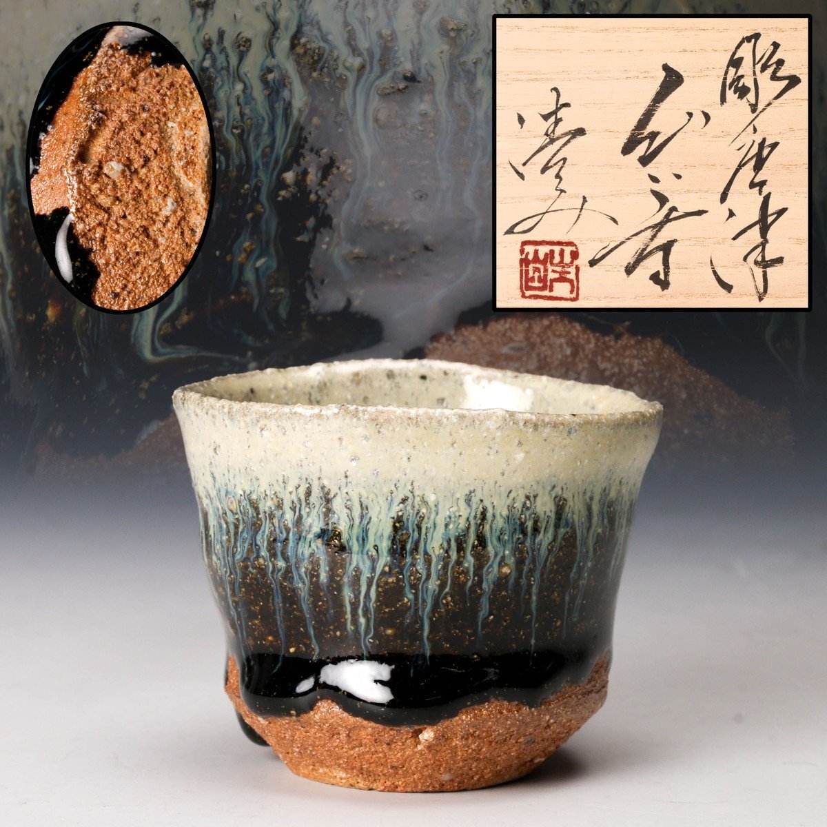 本物保証 新品】川上清美 黒唐津 ぐい呑 朝鮮 粉引 共箱、共布