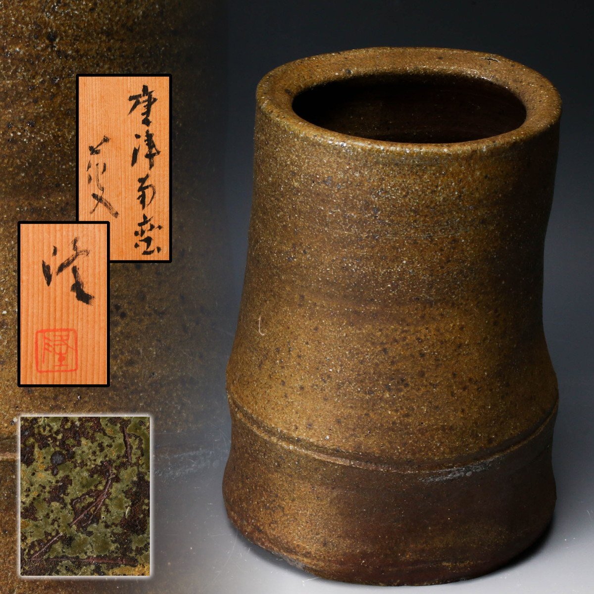 唐津焼 中里隆 天目釉擂鉢 隆太窯 共箱