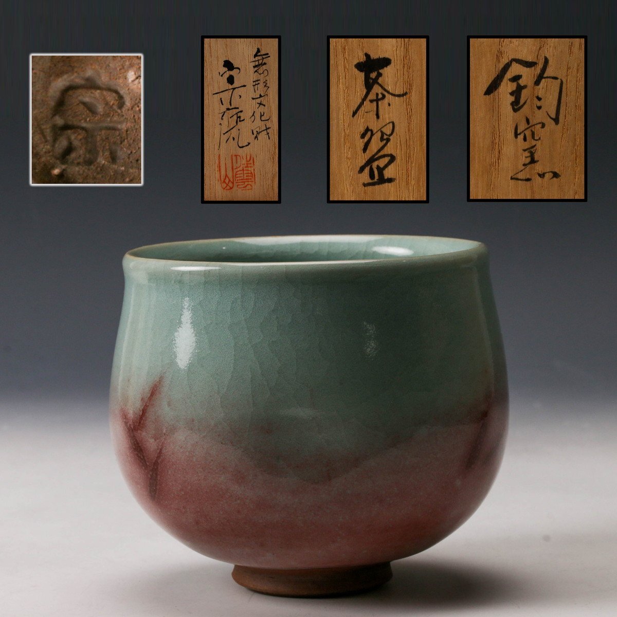 2025年最新】Yahoo!オークション -鈞窯の中古品・新品・未使用品一覧