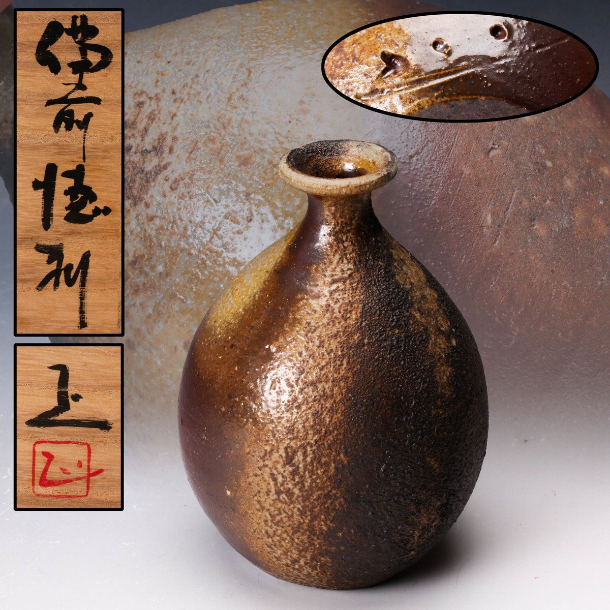 陶器製の瓶 中型 茶色伊部手古備前徳利です （徳利形花入