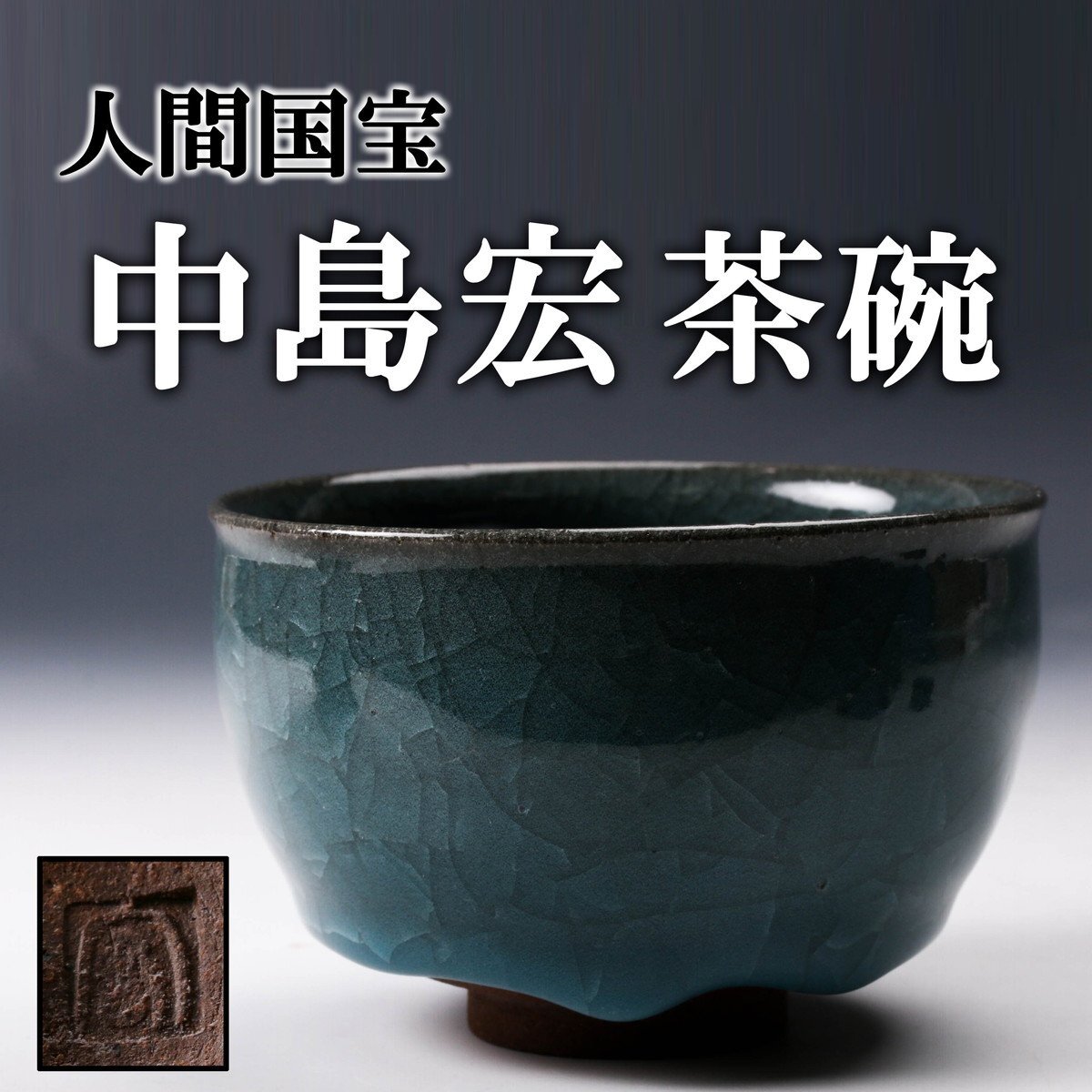 2025年最新】Yahoo!オークション -清水卯一 茶碗の中古品・新品