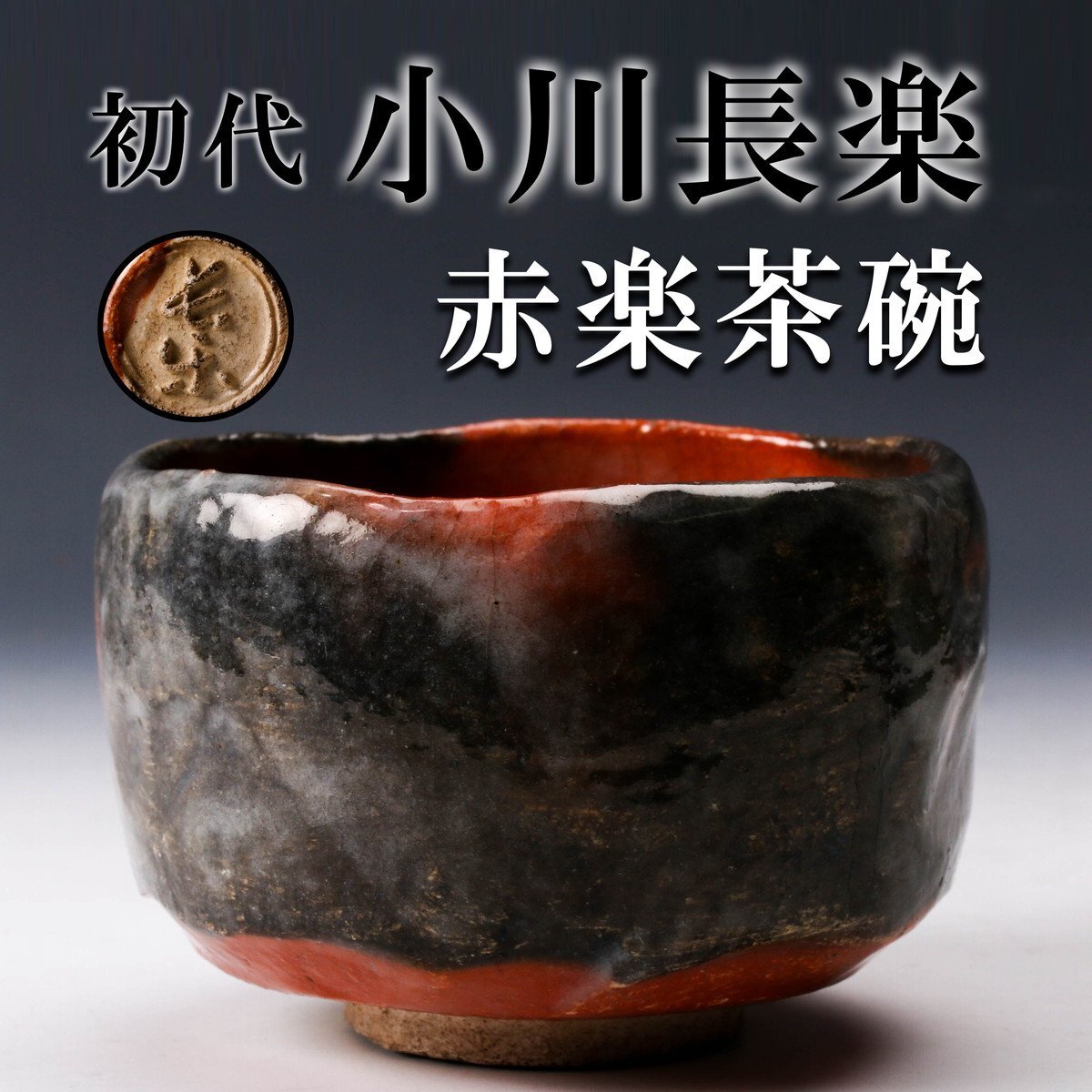 2025年最新】Yahoo!オークション -赤楽茶碗の中古品・新品・未