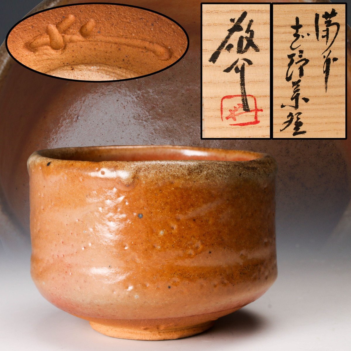 2025年最新】備前 茶碗の魅力的な商品一覧 - Yahoo!オークション