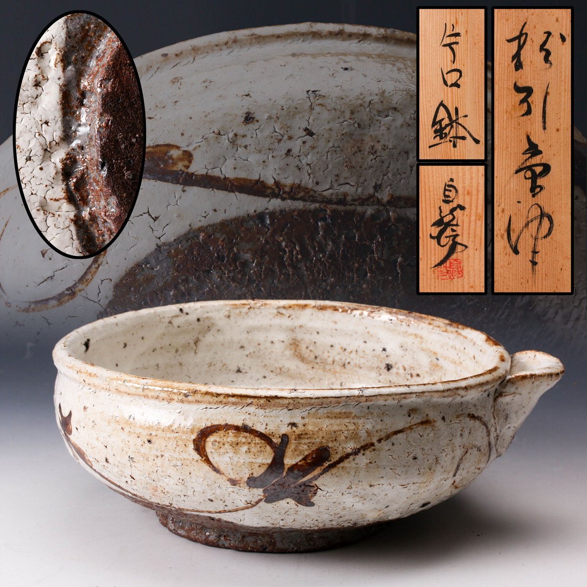 そら太郎様⚫︎中川自然坊 粉引唐津 酒盃 ぐい呑 美術品