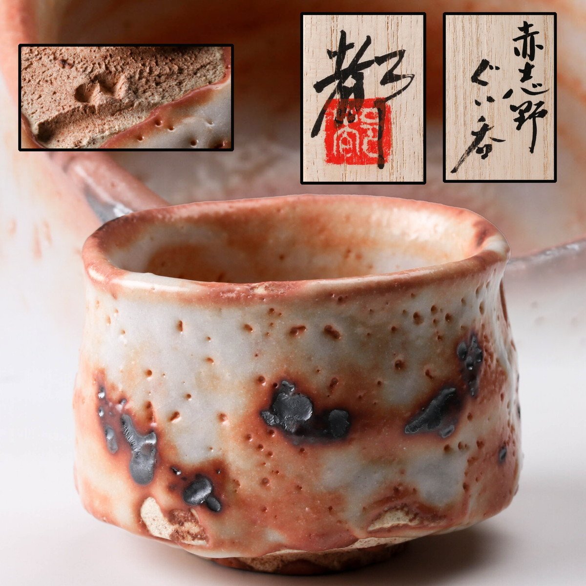 佳香】十四代 加藤康景(正治) 赤志野ぐい呑 共箱 共布 栞 本物