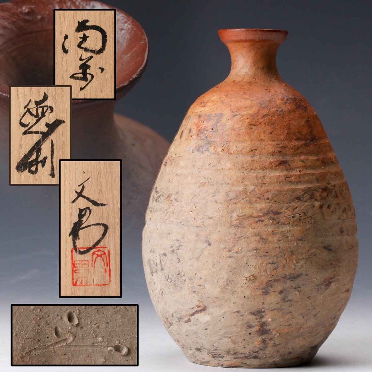 備前焼 酒器 作家 伊勢崎 創 窯変 瓢箪 酒器 揃