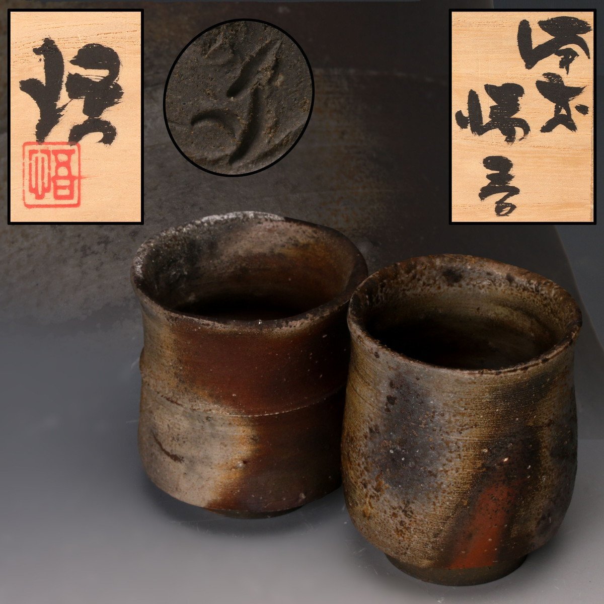 酒器 備前 ぐい呑み 正宗悟 共箱 現代陶芸 工芸 茶道具 美術品
