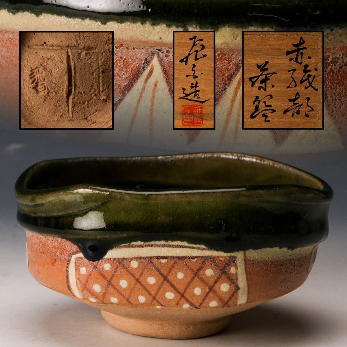 志野織部沓茶碗 | 京都寺町の骨董品店 古美術いもと