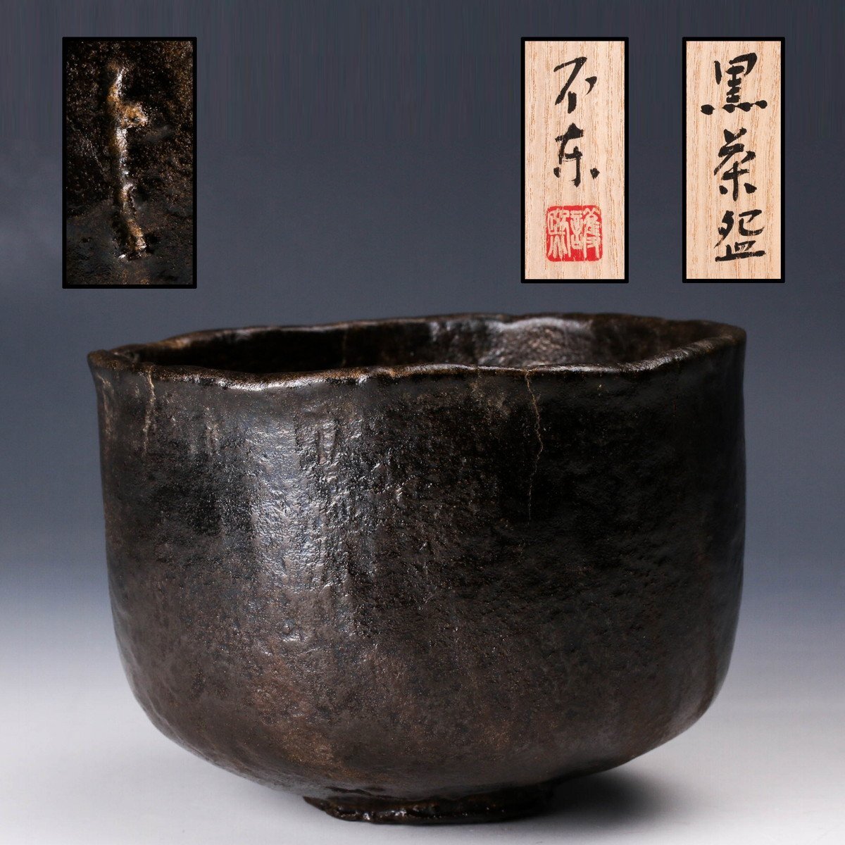 細川護熙 井戸茶碗／不東庵／共箱・共布／仕覆 - メルカリ