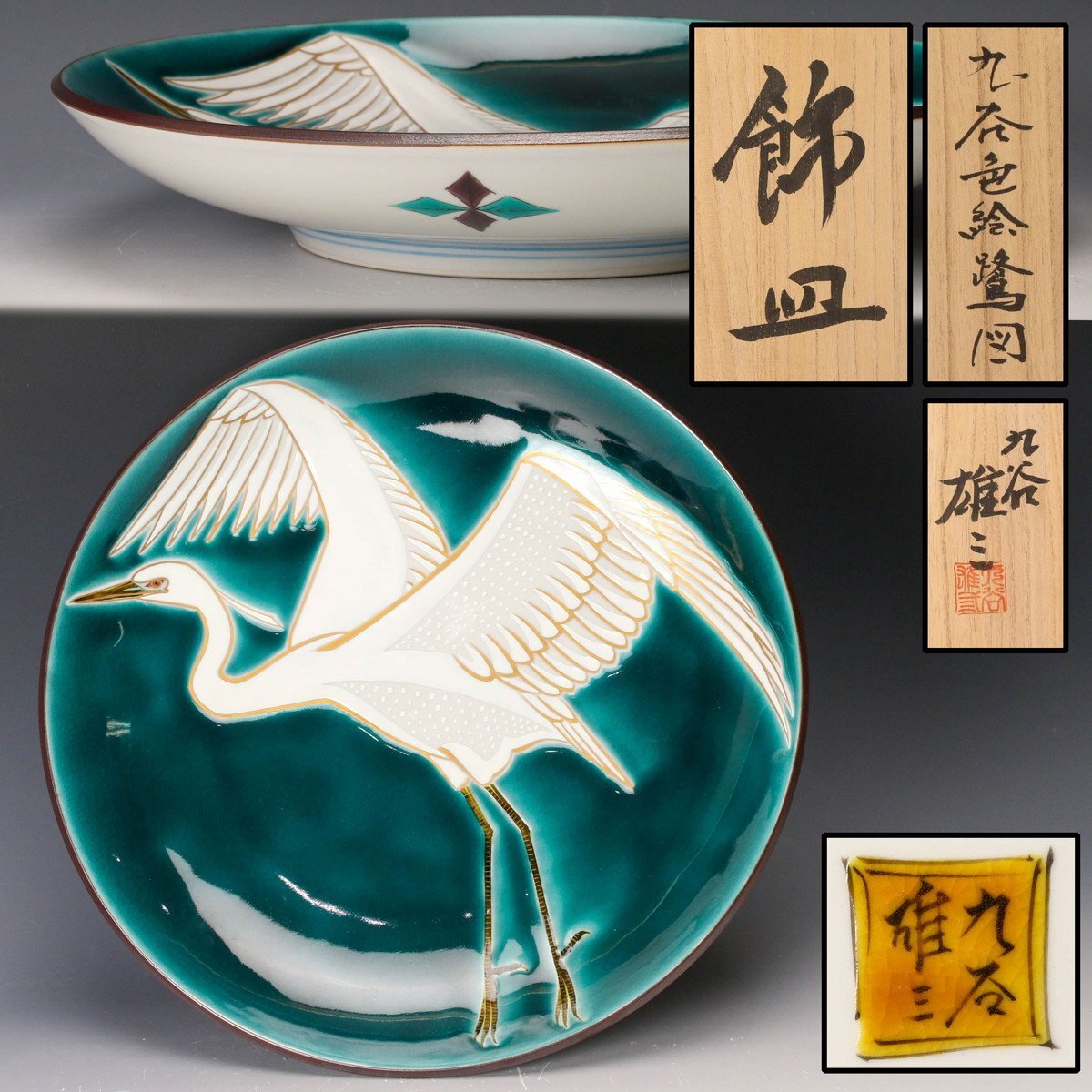 2025年最新】Yahoo!オークション -九谷 武腰潤の中古品・新品