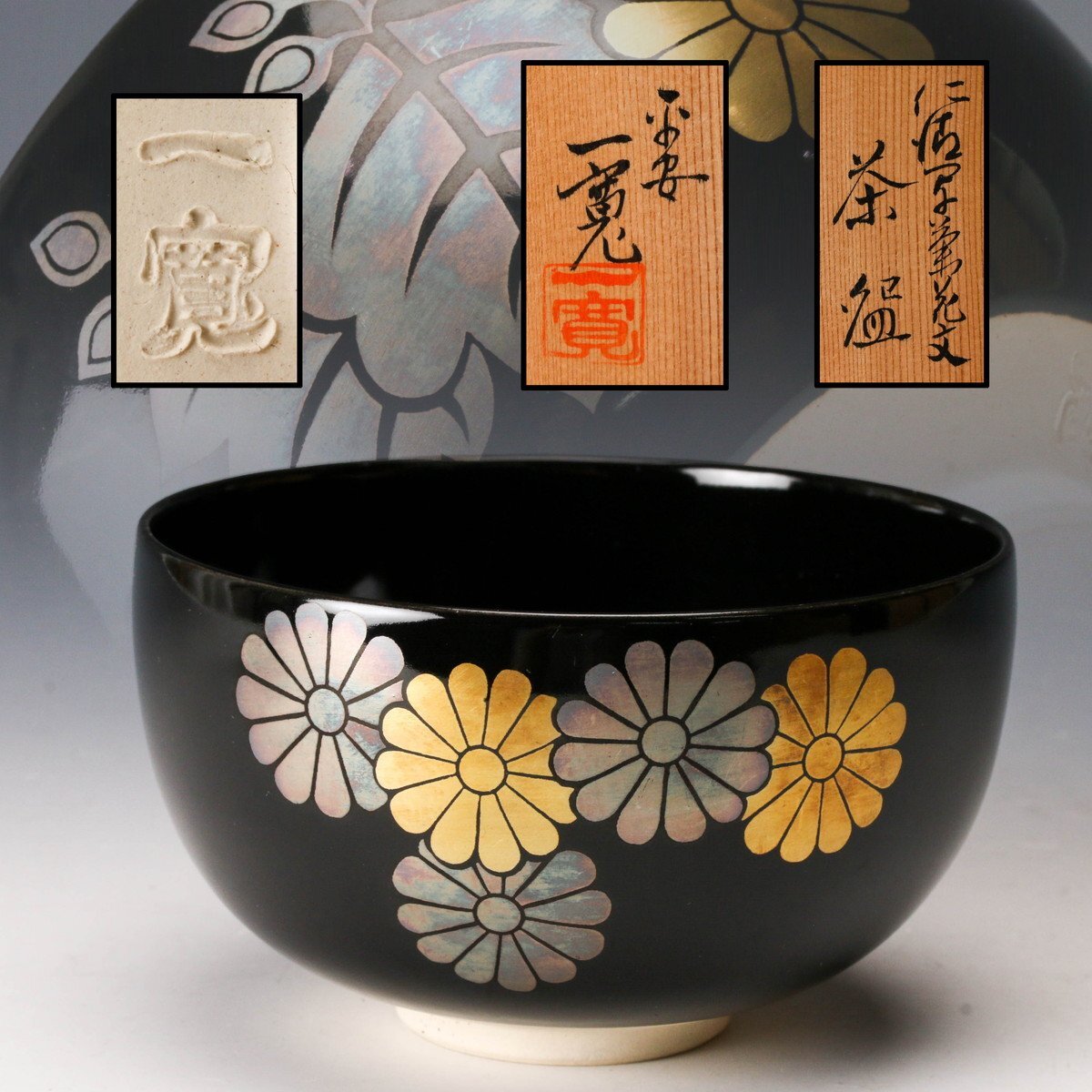 川尻一寛 京焼 仁清黒金彩茶盌 共箱共布栞 清水焼 抹茶碗 抹茶茶碗 茶道具 川尻一寛 京焼 仁清黒金彩茶盌 共箱共布栞 清水焼 抹茶