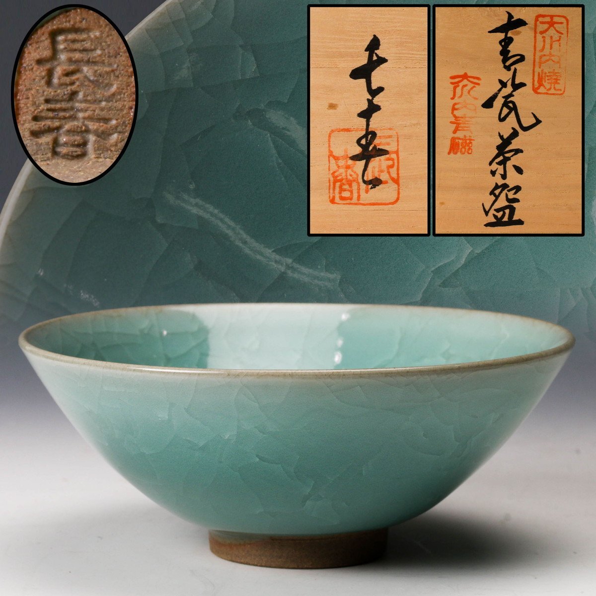 小笠原長春 青瓷茶碗 茶道具 栞 共布 共箱 美品 Yahoo!オークション -「小笠原長春」の落札相場・落札価格